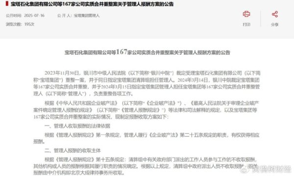 网上配资股票 宝塔石化集团等167家公司重整幕后: 管理人报酬超5000万元