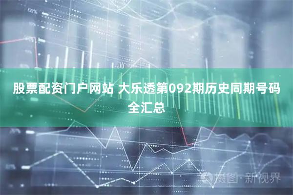 股票配资门户网站 大乐透第092期历史同期号码全汇总